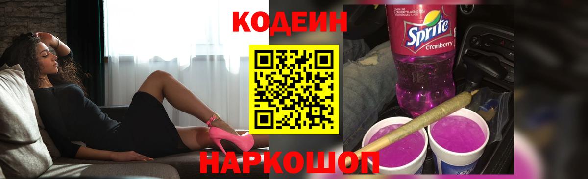 Codein напиток Lean (лин)  Вход с VPN  Codein Purple Drank  Асино 